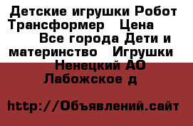 Детские игрушки Робот Трансформер › Цена ­ 1 990 - Все города Дети и материнство » Игрушки   . Ненецкий АО,Лабожское д.